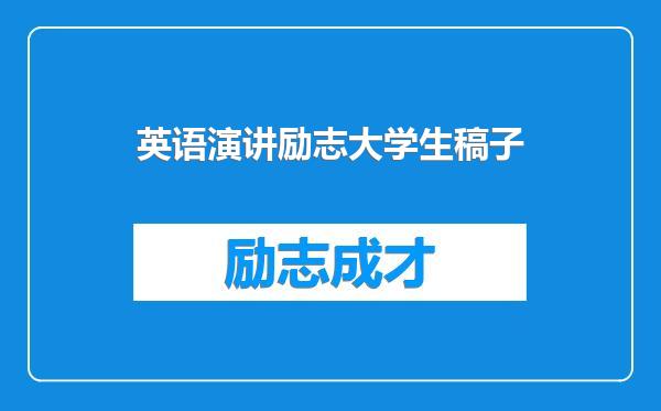 英语演讲励志大学生稿子