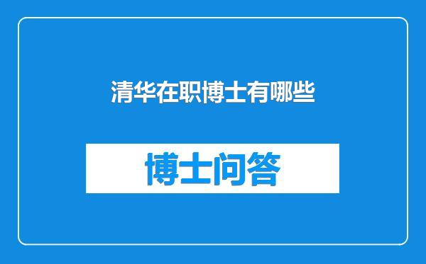 清华在职博士有哪些