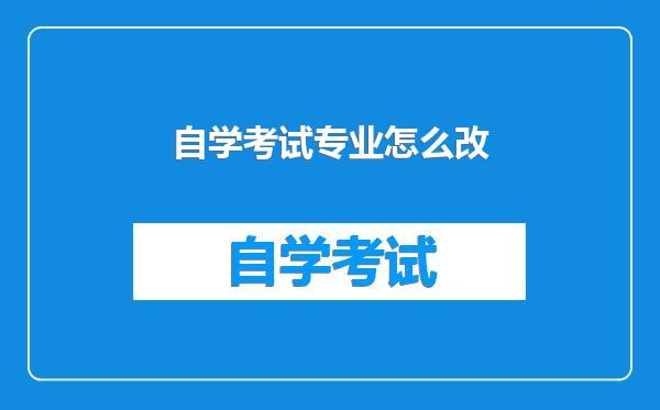 自学考试专业怎么改