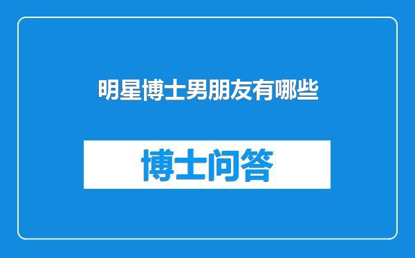 明星博士男朋友有哪些