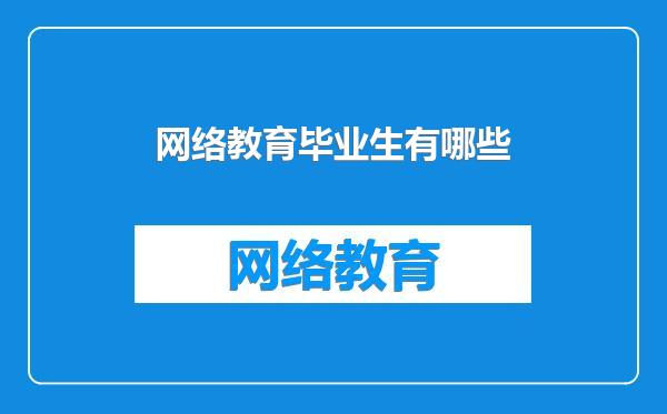 网络教育毕业生有哪些