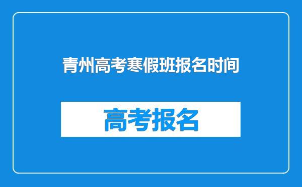 青州高考寒假班报名时间