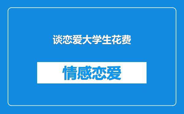 谈恋爱大学生花费