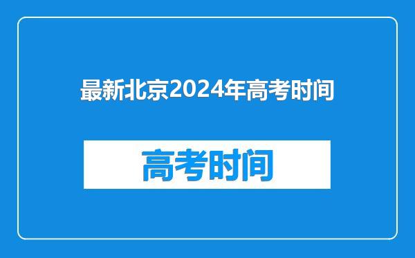 最新北京2024年高考时间