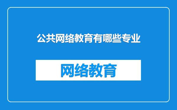 公共网络教育有哪些专业