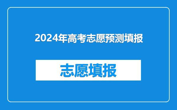 2024年高考志愿预测填报