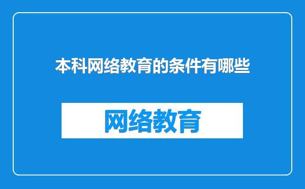 本科网络教育的条件有哪些