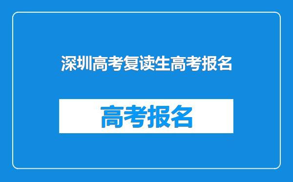 深圳高考复读生高考报名
