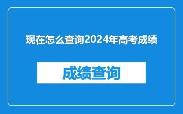 现在怎么查询2024年高考成绩
