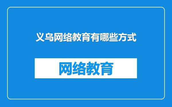 义乌网络教育有哪些方式