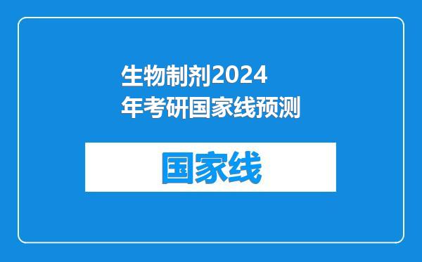 生物制剂2024年考研国家线预测