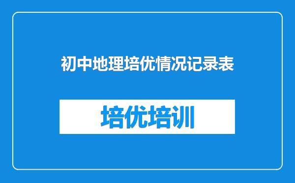 初中地理培优情况记录表