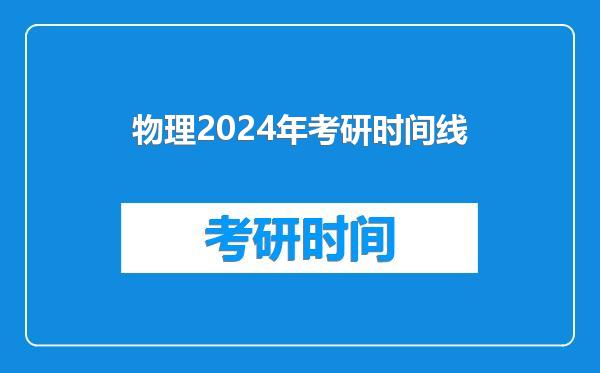 物理2024年考研时间线