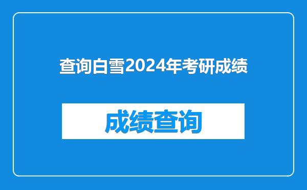 查询白雪2024年考研成绩