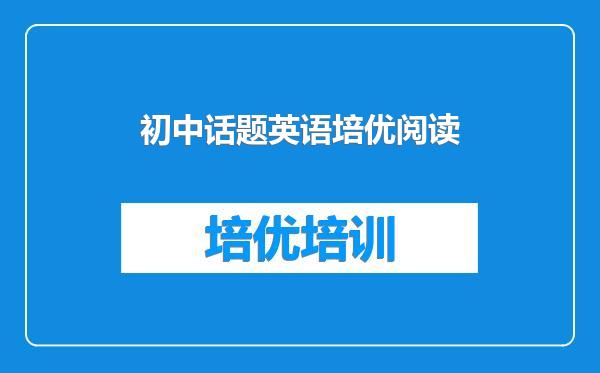 初中话题英语培优阅读