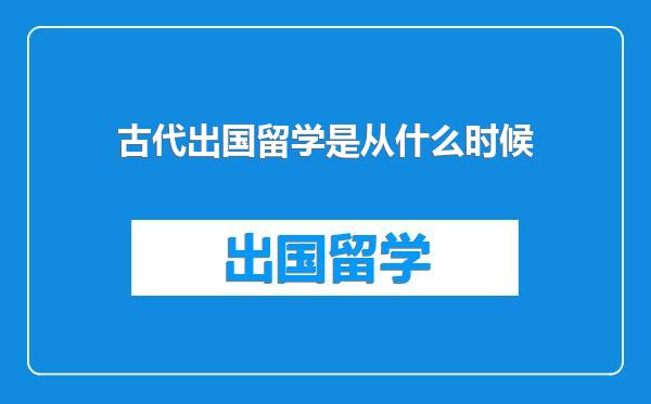 古代出国留学是从什么时候