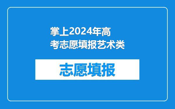 掌上2024年高考志愿填报艺术类