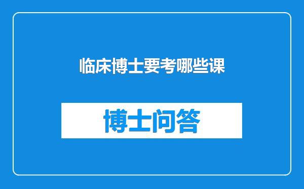 临床博士要考哪些课