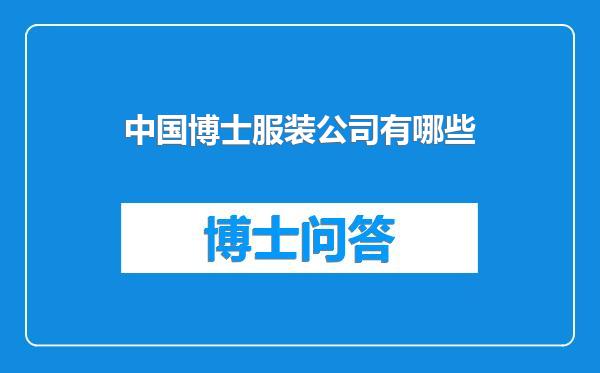 中国博士服装公司有哪些