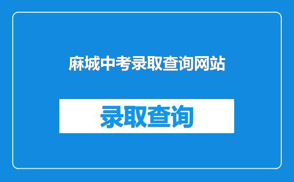 麻城中考录取查询网站