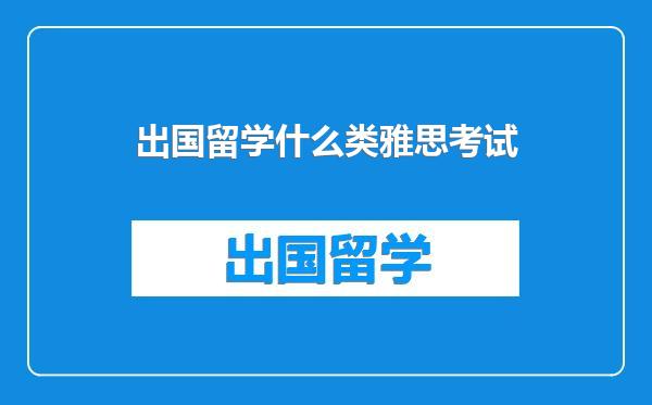 出国留学什么类雅思考试