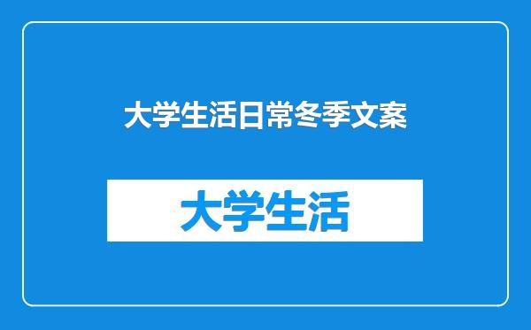 大学生活日常冬季文案