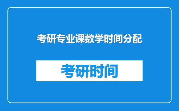 考研专业课数学时间分配