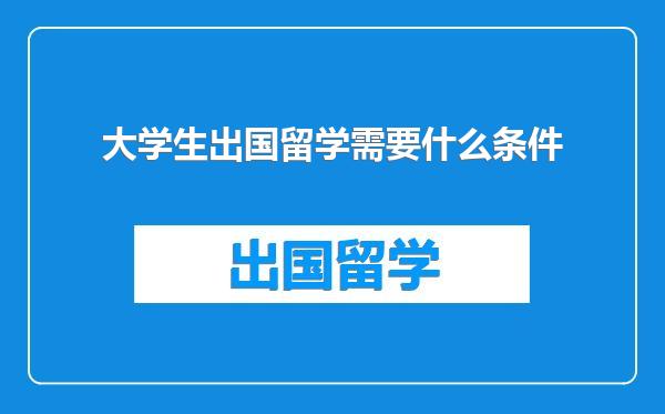 大学生出国留学需要什么条件
