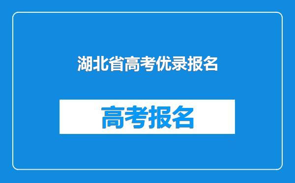 湖北省高考优录报名