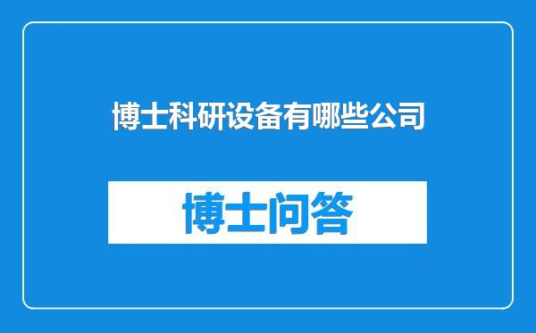 博士科研设备有哪些公司