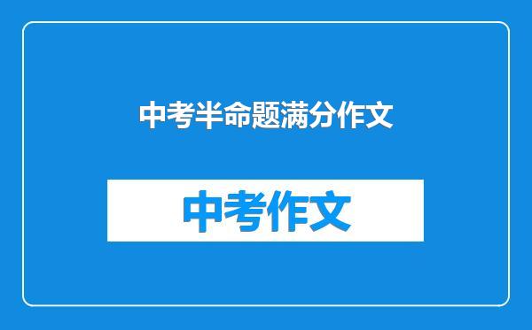 中考半命题满分作文