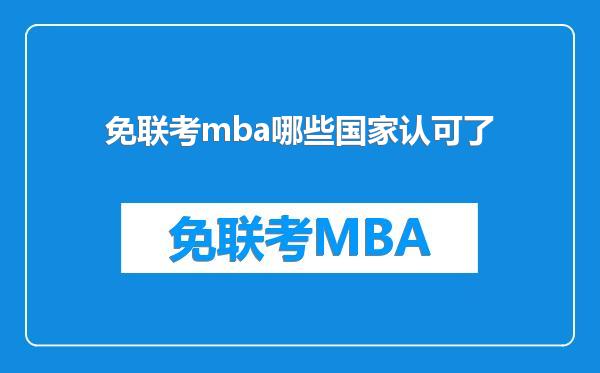 免联考mba哪些国家认可了