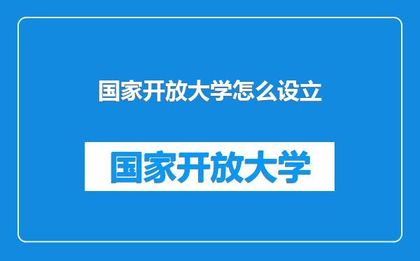 国家开放大学怎么设立
