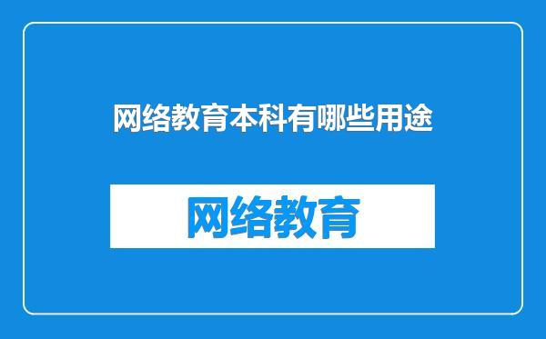网络教育本科有哪些用途