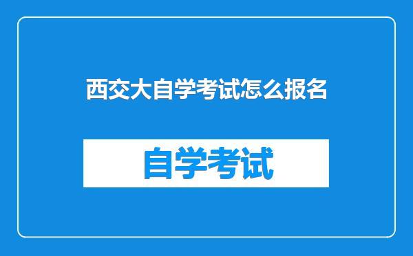 西交大自学考试怎么报名