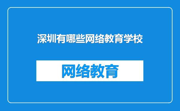 深圳有哪些网络教育学校