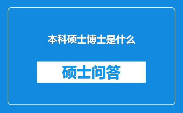 本科硕士博士是什么