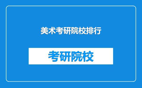 美术考研院校排行