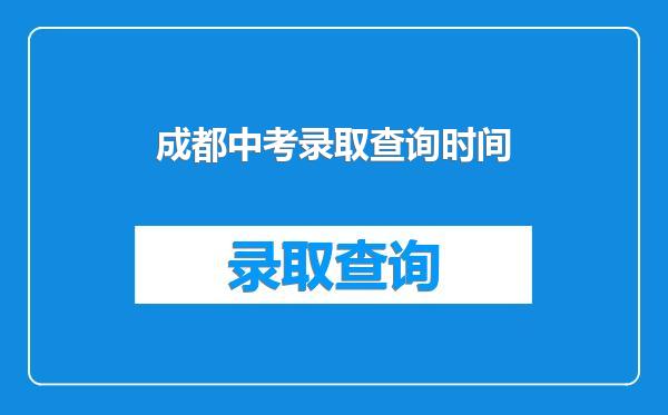 成都中考录取查询时间