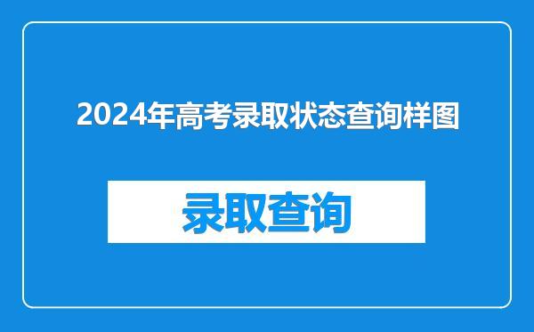 2024年高考录取状态查询样图
