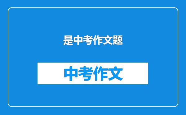 是中考作文题