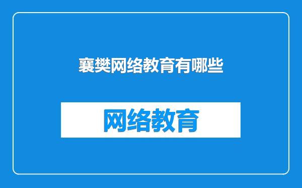 襄樊网络教育有哪些