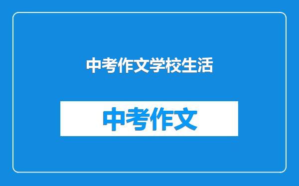 中考作文学校生活