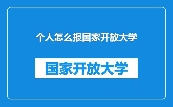 个人怎么报国家开放大学