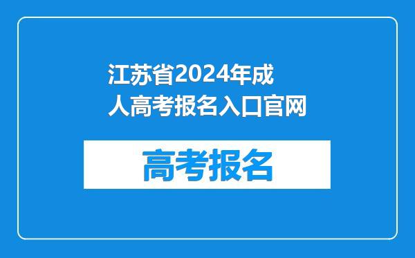 江苏省2024年成人高考报名入口官网