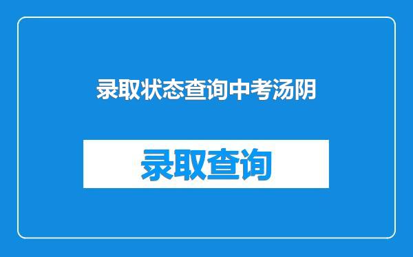 录取状态查询中考汤阴