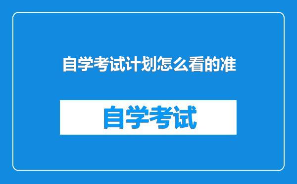 自学考试计划怎么看的准