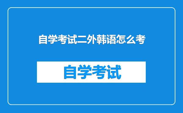 自学考试二外韩语怎么考