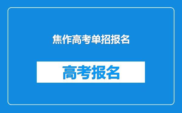 焦作高考单招报名