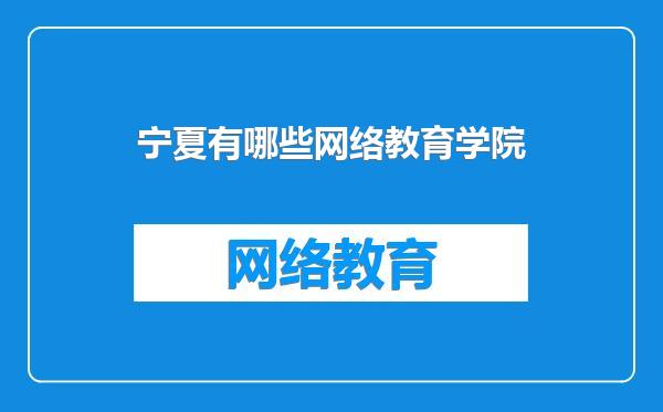 宁夏有哪些网络教育学院